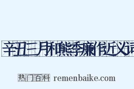 辛丑三月和熊季廉作近义词是什么意思的图片